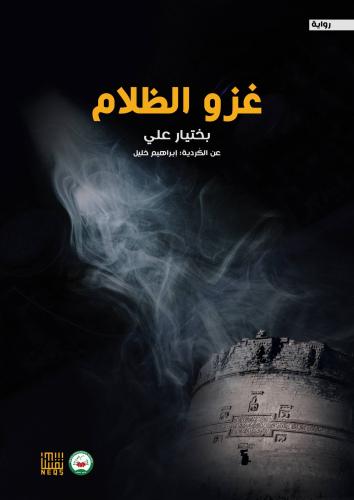 غزو الظلام