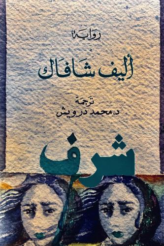 شرف - أليف شافاك