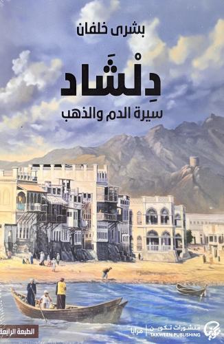 دلشاد سيرة الدم والذهب - بشرى خلفان