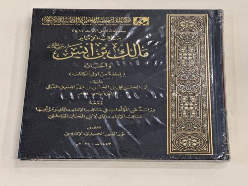 مناقب الأمام مالك بن أنس وأخباره