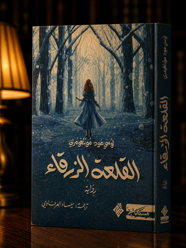 القلعة الزرقاء - لوسي مونتغومري