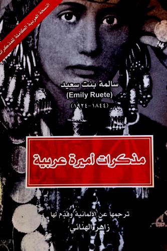 مذكرات أميرة عربية - سالمة سعيد
