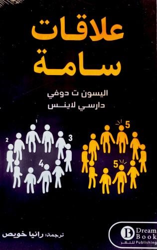 علاقات سامة - اليسون دوفي
