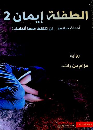 الطفلة إيمان 2 - حزام بن راشد