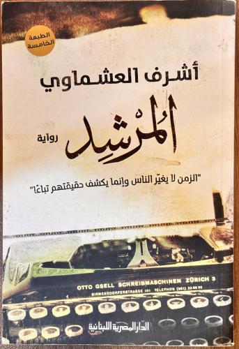 المرشد - أشرف العشماوي (مستعمل)