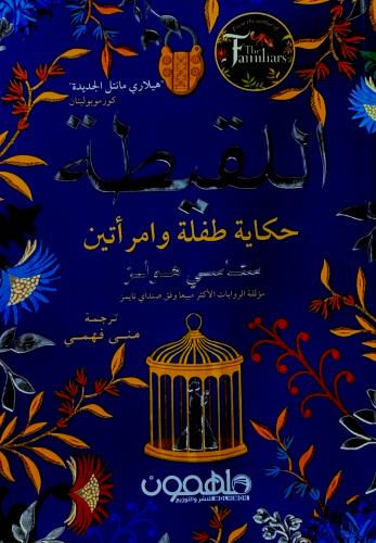 اللقيطة - ستاتي هولز
