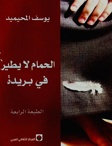 الحمام لا يطير في بريدة - يوسف المحيميد (مستعمل)