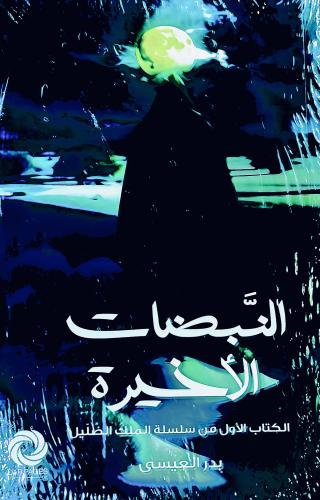 النبضات الأخيرة - بدر العيسى