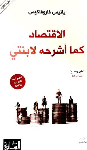 الاقتصاد كما أشرحه لابنتي - يانيس فاروفاكيس