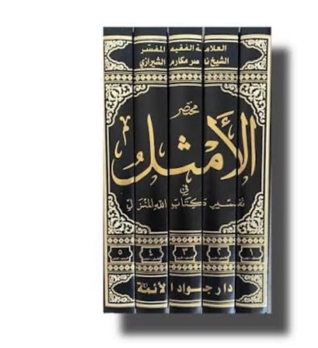 مختصر الأمثل - ناصر مكارم الشيرازي