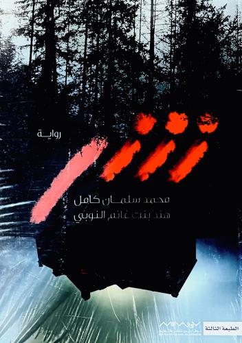 شر - محمد كامل