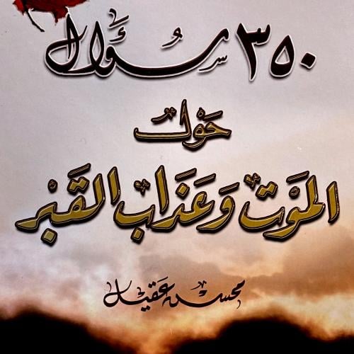 350 سؤال حول الموت وعذاب القبر - محسن عقيل
