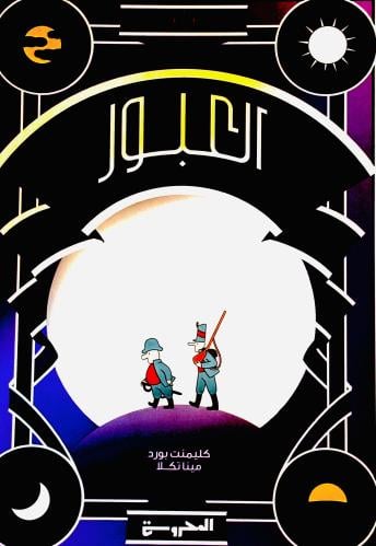 العبور - كليمنت بورد