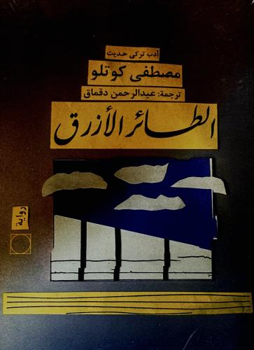 الطائر الأزرق - مصطفى كوتلو