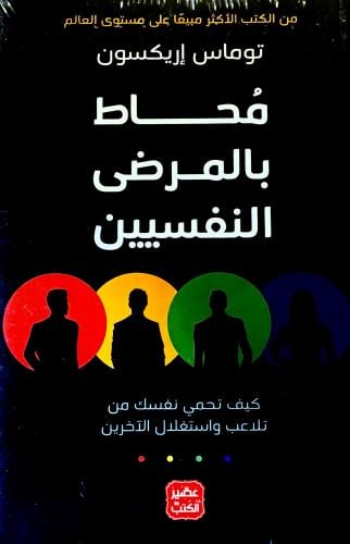 محاط بالمرضى النفسيين - توماس إريكسون