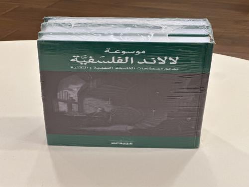 موسوعة لالاند الفلسفية