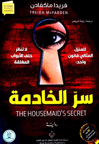 سر الخادمة - فريدا ماكفادن