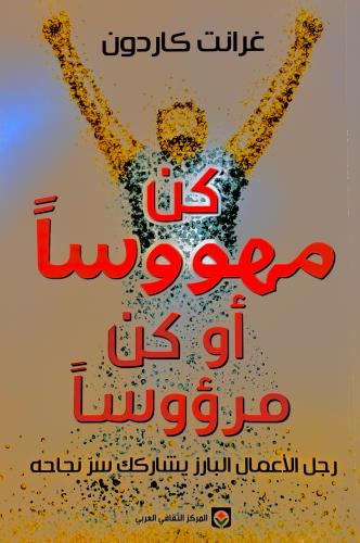 كن مهووساََ أو كن مرؤوساََ - غرانت كاردون