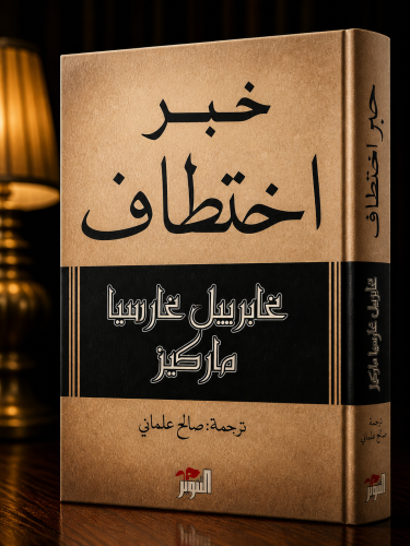 خبر اختطاف -غابرييل غارسيا ماركيز