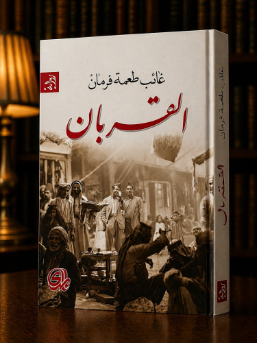 القربان - غائب طعمة فرمان