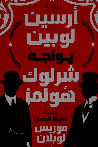 أرسين لوبين يواجه شرلوك هولمز - موريس لوبلان