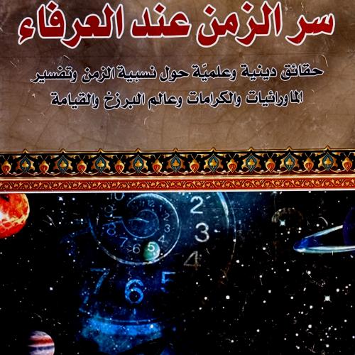 سر الزمن عند العرفاء - حسين نجيب محمد