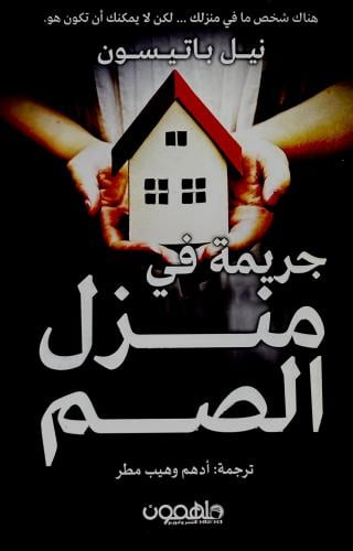 جريمة في منزل الصم - نيل باتسون