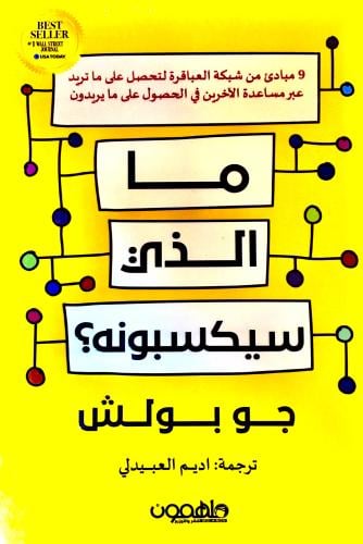 ما الذي سيكسبونه ؟ - جو بولش