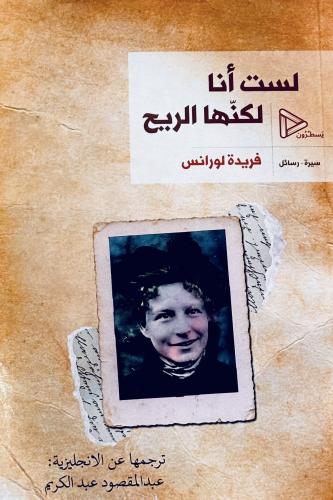 لست أنا لكنها الريح - فريدة لورانس