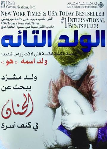 الولد التائه - دايف بيلزر