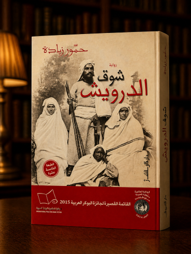 شوق الدرويش - حمّور زيادة
