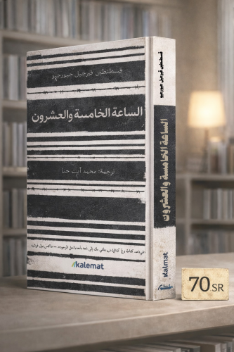 الساعة الخامسة والعشرون _ قسطنطين فيرجيبل جيورجيو