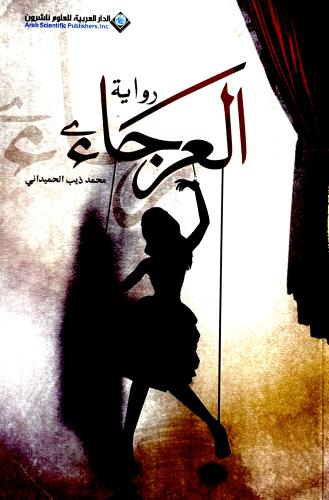 العرجاء - محمد الحميداني