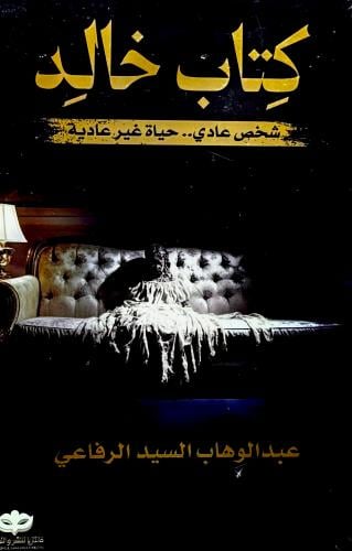 كتاب خالد - عبدالوهاب الرفاعي