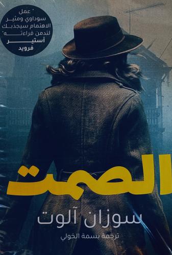 الصمت - سوزان آلوت