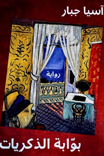 بوابة الذكريات - آسيا جبار