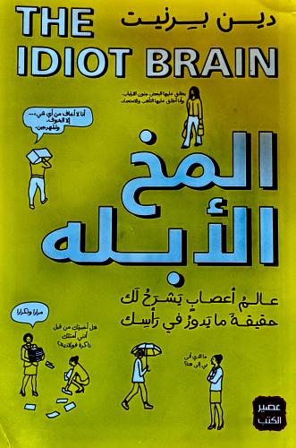 المخ الأبله - دين برنيت