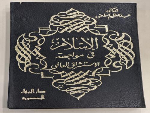 الإسلام في مواجهة الاستشراق العالمي