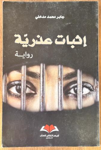 إثبات عذرية - جابر محمد مدخلي (مستعمل)