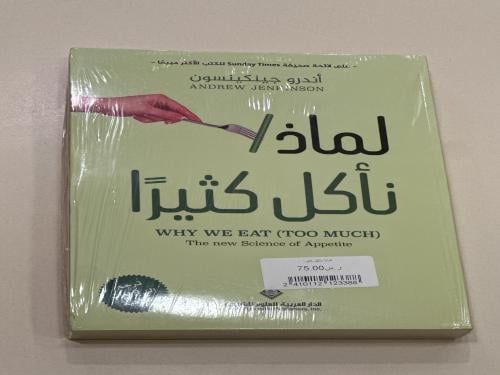 لماذا نأكل كثيرًا
