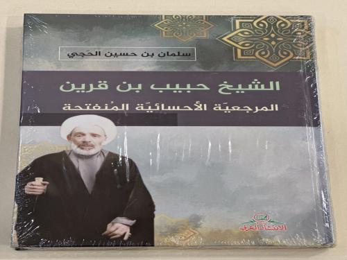 الشيخ حبيب بن قرين المرجعية الأحسائية المنفتحة