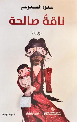 ناقة صالحة - سعود السنعوسي