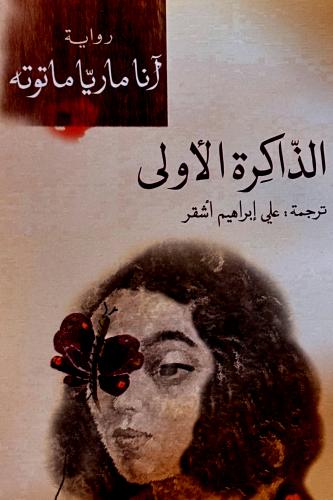 الذاكرة الأولى - آنا ماتوته