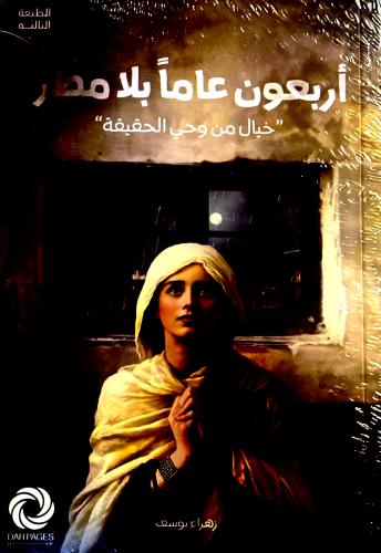 أربعون عاماََ بلا مطر - زهراء يوسف