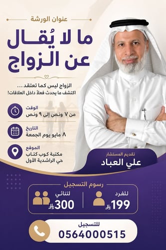 ورشة - مالا يقال عن الزواج