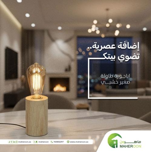 اباجورة طاولة صغير خشبي