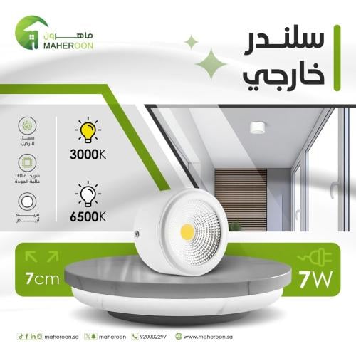 سلندر خارجي ليد 7 واط فريم ابيض