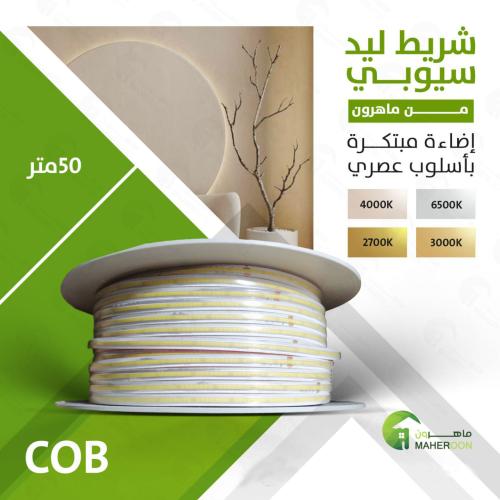 شريط ليد سيوبي 50 متر