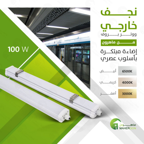 نجف خارجي وتربروف 100 واط