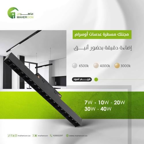 كشاف مجنتك مسطرة عدسات اوسرام 30 واط فريم اسود